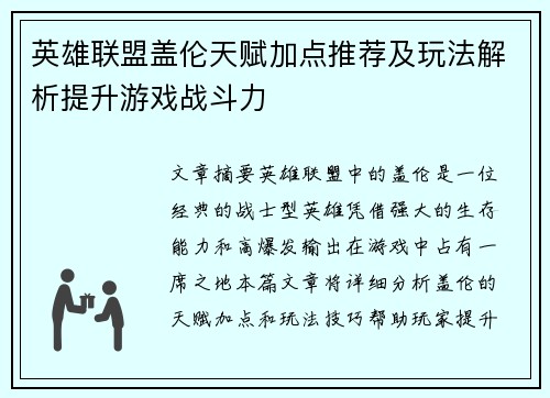 英雄联盟盖伦天赋加点推荐及玩法解析提升游戏战斗力