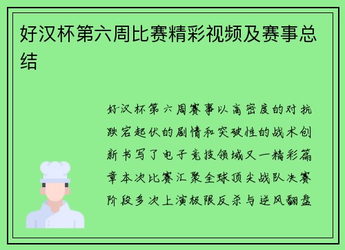 好汉杯第六周比赛精彩视频及赛事总结