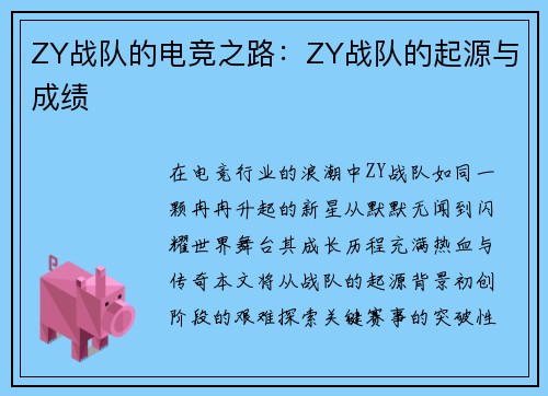 ZY战队的电竞之路：ZY战队的起源与成绩