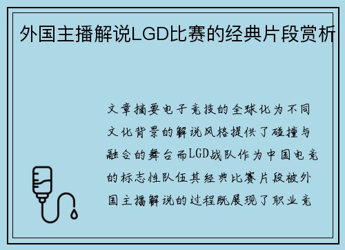 外国主播解说LGD比赛的经典片段赏析