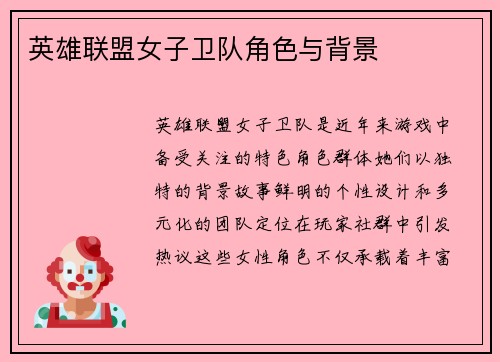 英雄联盟女子卫队角色与背景