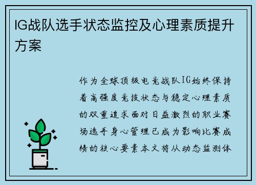 IG战队选手状态监控及心理素质提升方案