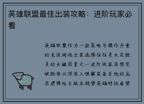 英雄联盟最佳出装攻略：进阶玩家必看
