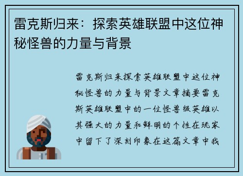 雷克斯归来：探索英雄联盟中这位神秘怪兽的力量与背景