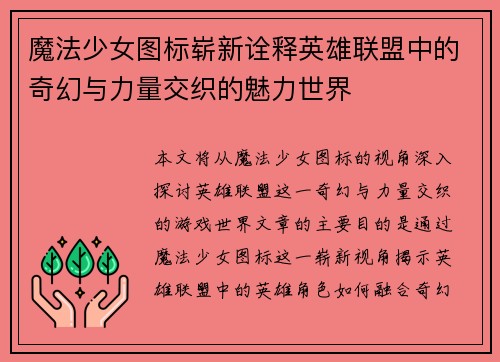 魔法少女图标崭新诠释英雄联盟中的奇幻与力量交织的魅力世界