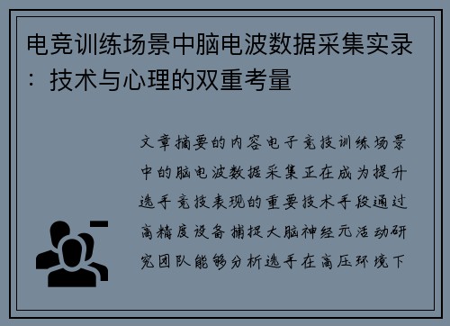 电竞训练场景中脑电波数据采集实录：技术与心理的双重考量
