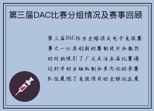 第三届DAC比赛分组情况及赛事回顾