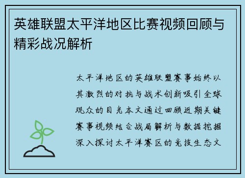英雄联盟太平洋地区比赛视频回顾与精彩战况解析