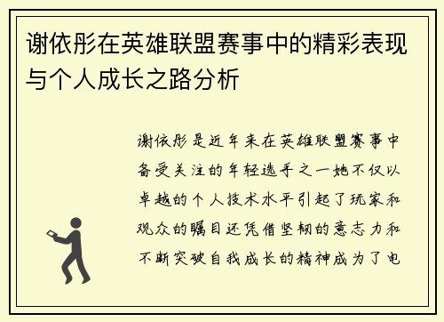 谢依彤在英雄联盟赛事中的精彩表现与个人成长之路分析