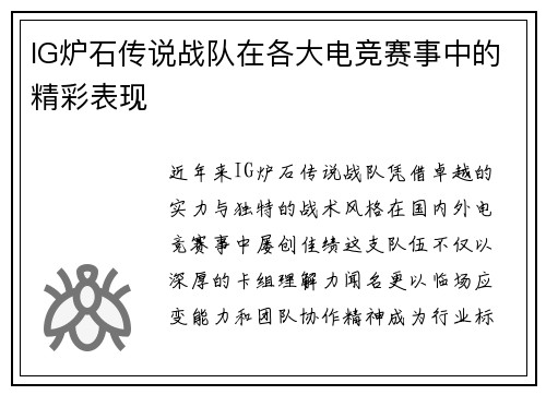 IG炉石传说战队在各大电竞赛事中的精彩表现