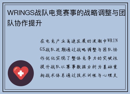 WRINGS战队电竞赛事的战略调整与团队协作提升