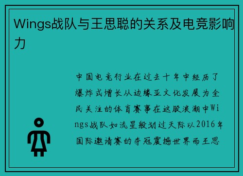 Wings战队与王思聪的关系及电竞影响力