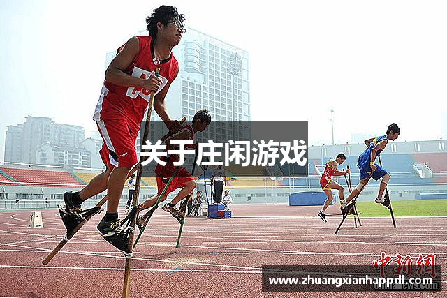 关于庄闲游戏