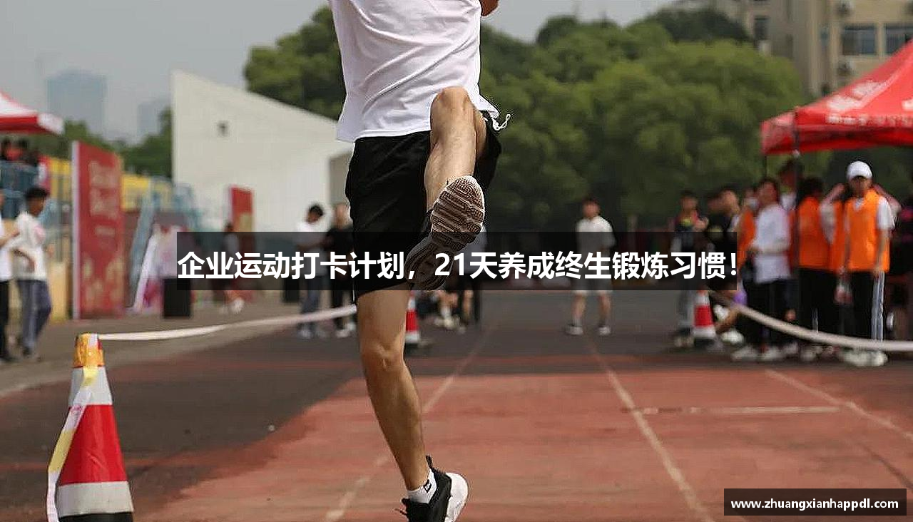 企业运动打卡计划，21天养成终生锻炼习惯！