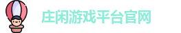 庄闲游戏
